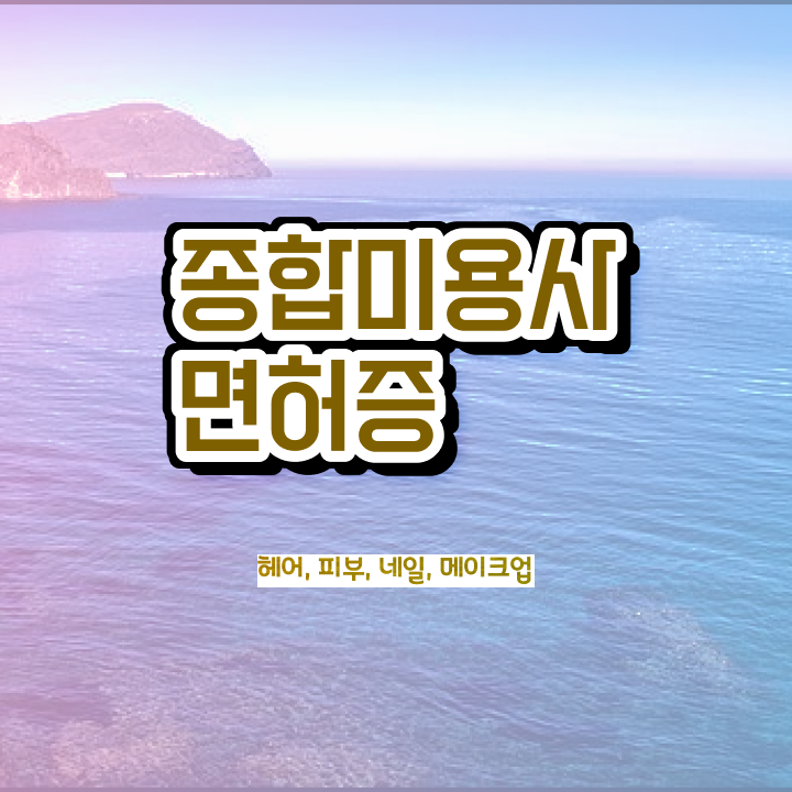  봄네일디자인 , 네일아트학원 창업 면허증 취득 꿀팁 및 수강료 차례대로 확인하고 싶다면