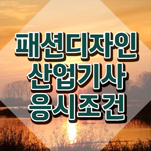  패션디자인산업기사 응시조건 인강만 듣고 1학기에 성공한 후기