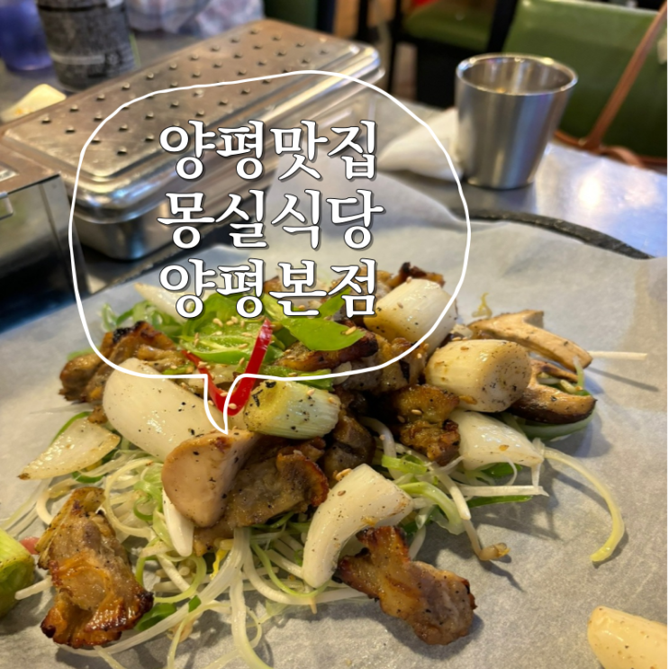  양평맛집 양평 도래창으로 손님 많은 몽실식당 양평본점