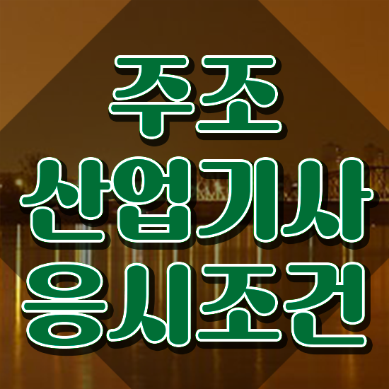  주조산업기사 취득자격 온라인 수업으로 빠르게 완료한 노하우