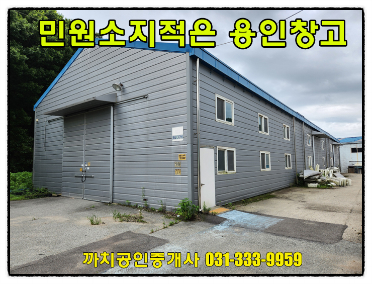  165평 민원소지적은 용인시 처인구 이동읍 근생 창고 월세 임대
