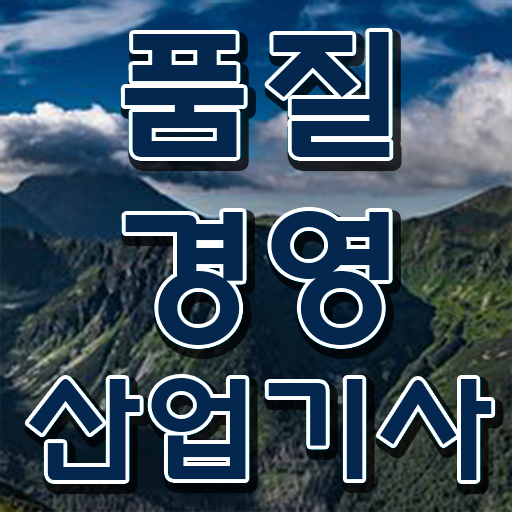  품질경영산업기사 독학 품질경영산업기사 응시자격 학점은행제로 4달만에 성공한 비법
