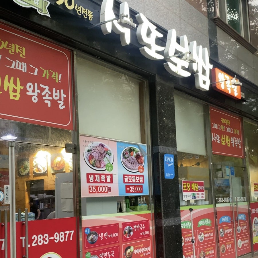 사또보쌈 옥암점 사진 1