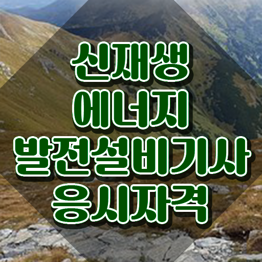  신재생에너지발전설비기사(태양광) 시험응시조건 인강으로 빠르게 끝낸 전략