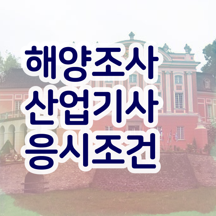  해양조사산업기사 시험응시자격 온라인으로 1학기에 준비한 과정