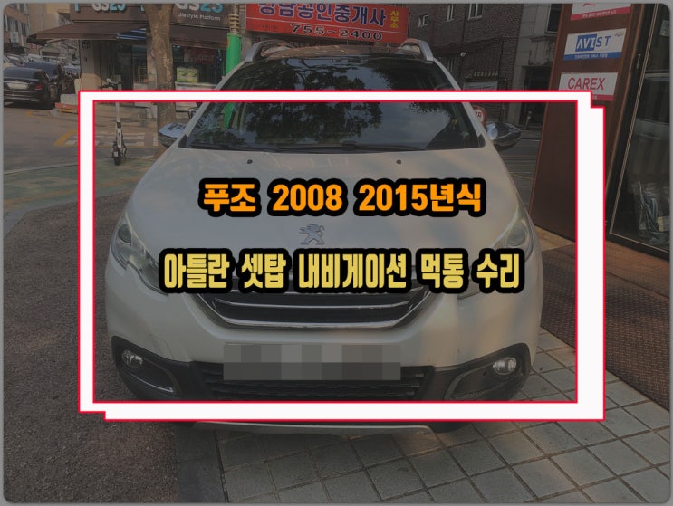  푸조 2008 셋탑 내비게이션 아틀란지도 네비누르면 먹통 후방카메라 안됨 PT2008 큐나비3 PTB1화면깨지는 증상 수리