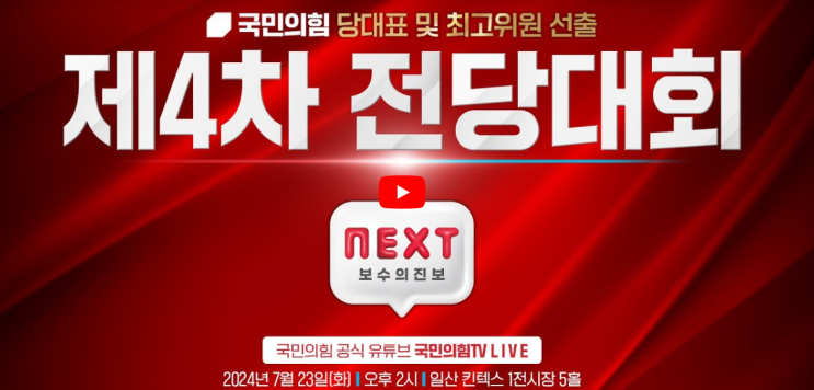 국민의힘 전당대회 투표 <b>당대표</b> 선거 개표방송 중계 <b>국힘당</b>... 
