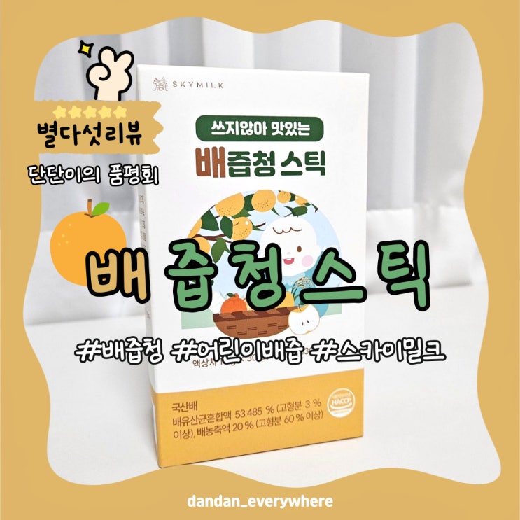 어린이 배즙은 '스카이밀크 배즙청스틱'으로 아기기관지 지킴이