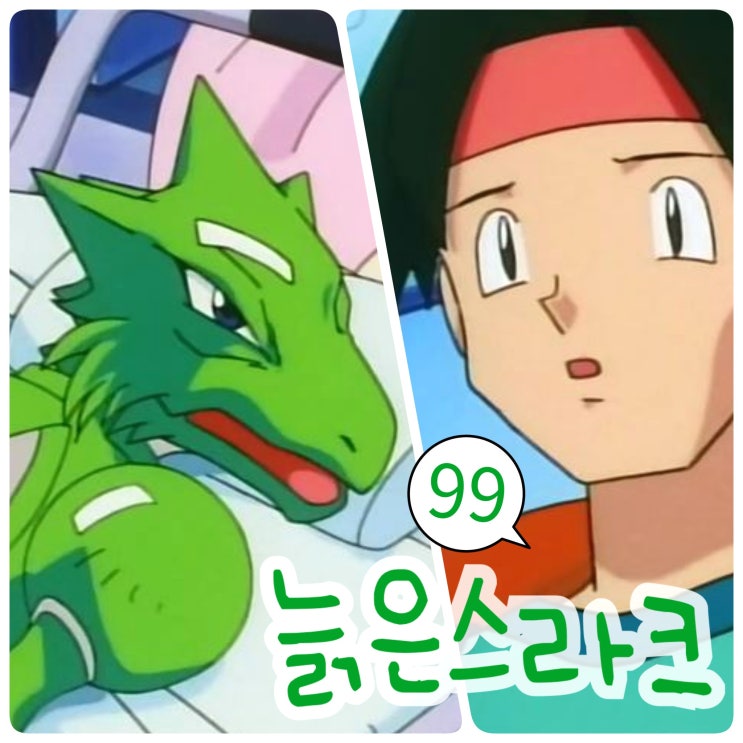  포켓몬스터 99화 관철이 스라크 잡고 로켓단 로사 머리 짤리다