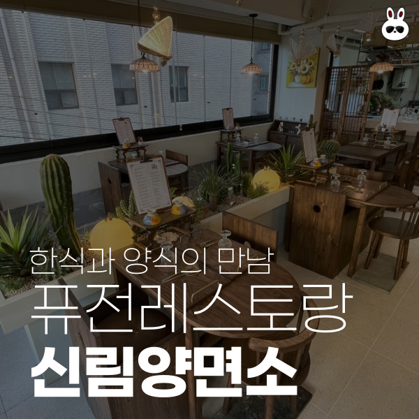  내돈내산 신림역 완전 추천 퓨전레스토랑 파스타집 신림양면소