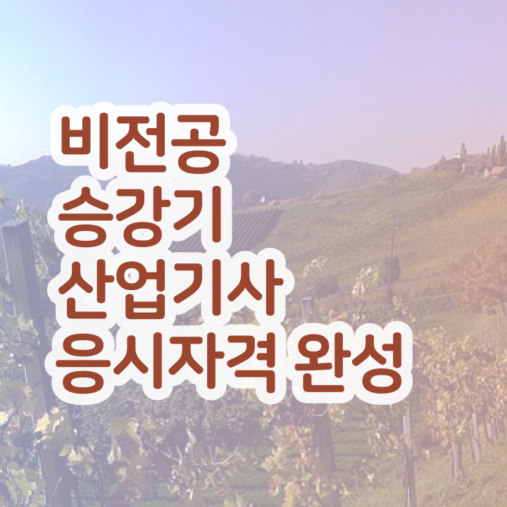  승강기산업기사 필기시간 승강기산업기사 시험자격 인강만 듣고 15주 동안 완료한 전략