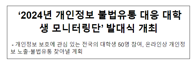 ‘2024년 개인정보 불법유통 대응 대학생 모니터링단’ 발대식 개최 ‘2024년 개인정보 불법유통 대응 대학생 모니터링단’ 발대식 개최
