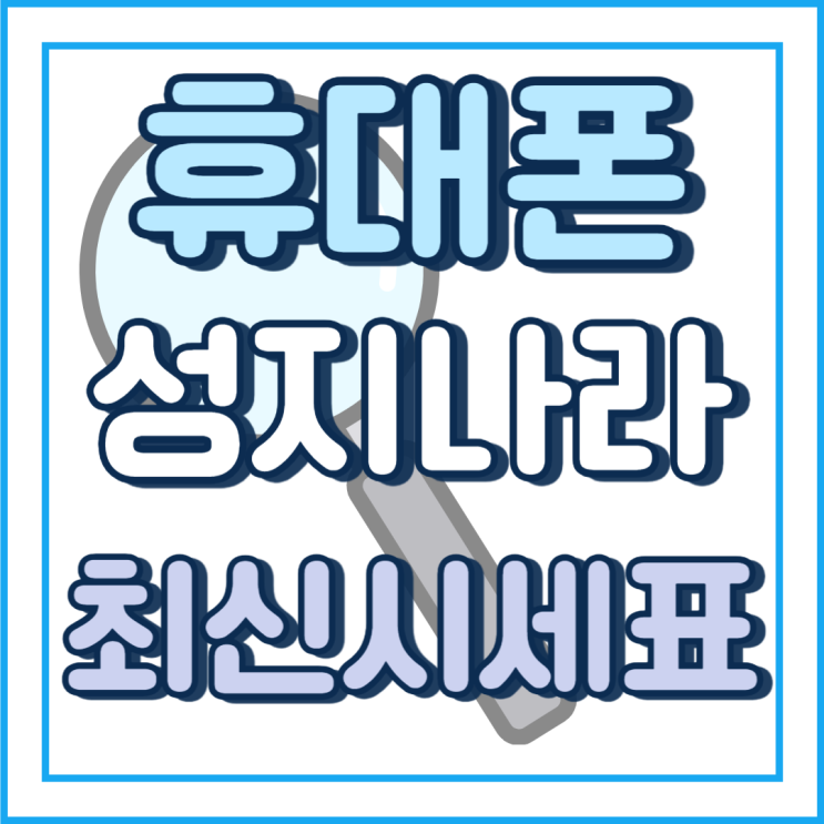  휴대폰 성지나라 핸드폰 최신 시세표 보는법