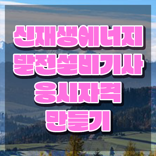  신재생에너지발전설비기사(태양광) 시험자격 학점은행제로 간편하게 완료한 전략