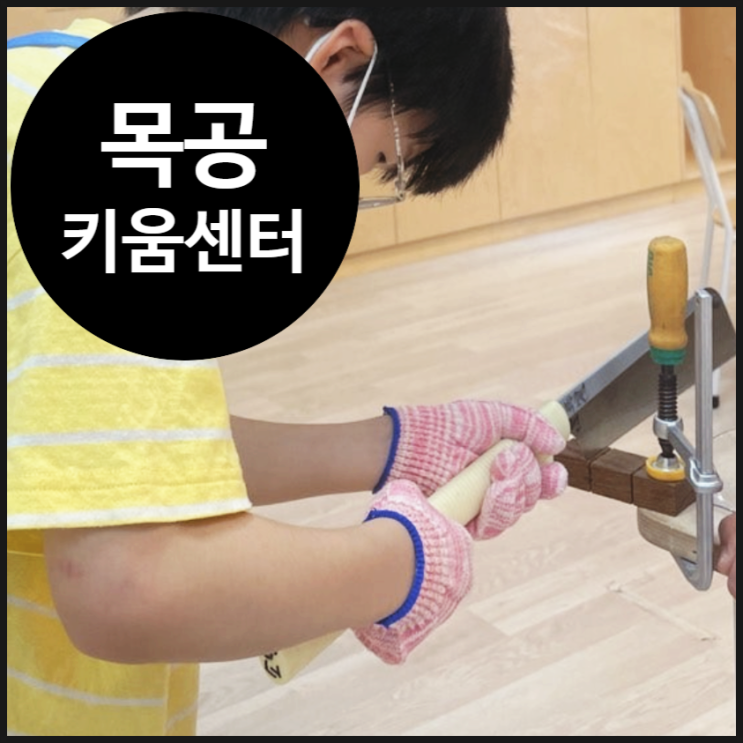  [거점 키움센터] 목공으로 나무와 친해지는 시간 | 창의 | 융합 | 초등 | 방과후 | 동작구