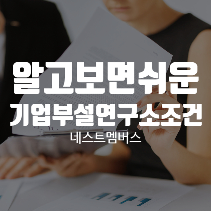 알고보면 까다롭지 않은 기업부설연구소조건