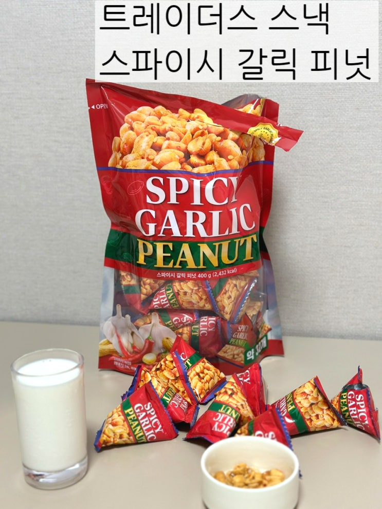  트레이더스 간식 과자추천 스파이시 갈릭 피넛 내돈내산