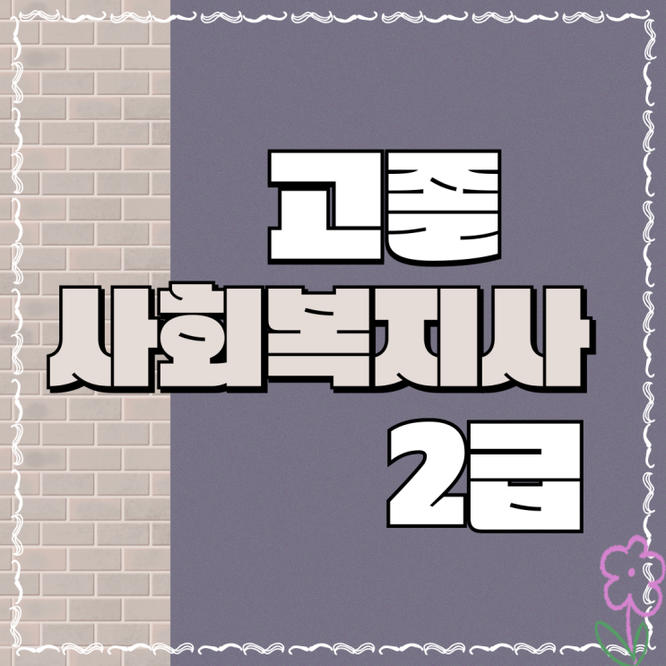  고졸 사회복지사 2급 자격증 취득 과정 안내