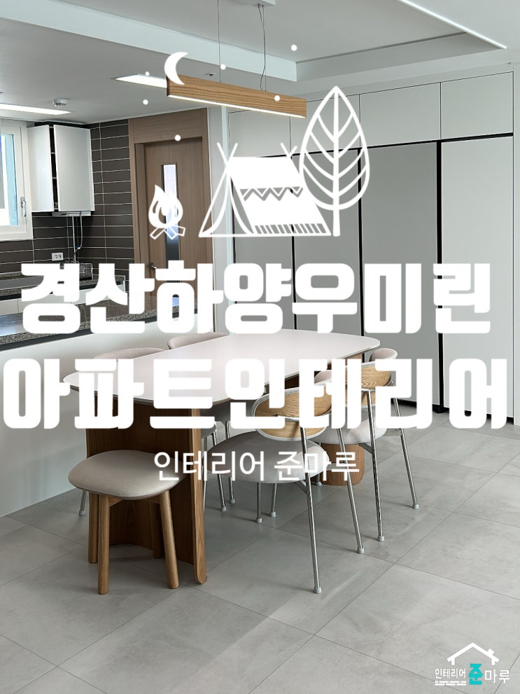  경산 인테리어) 하양 우미린 아파트 인테리어