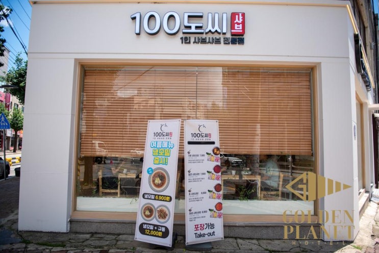  혼자서도 부담 없이 즐길 수 있는 건강한 1인 샤브샤브 전문점, 100도씨샤브 이천점