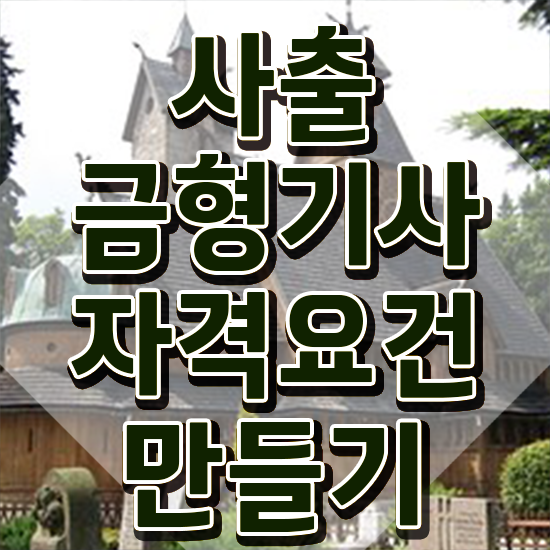  사출금형기사 시험응시조건 인강으로 편하게 끝낸 노하우