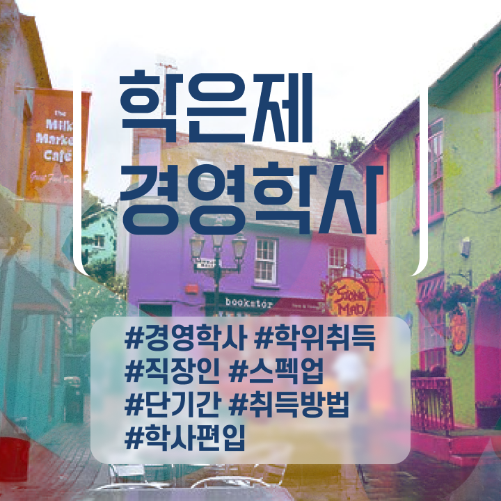  학점은행제학사 전공 , 경영학과 관련학과 졸업장, 경력없어도 온라인 원격 평생교육원에서 단기간에 완료한 후기