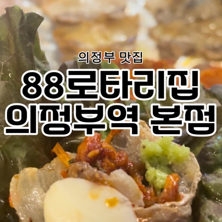  의정부맛집 삼겹살 먹으러 88로타리집 의정부역본점으로~
