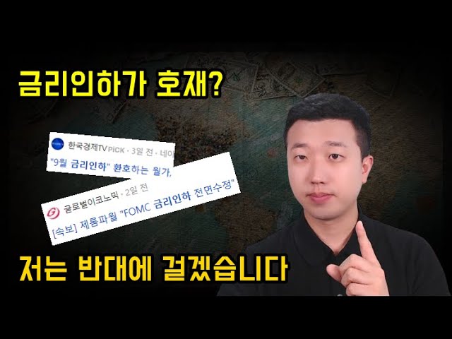 이번 금리인하는 호재가 아닐 수 있습니다 이번 금리인하는 호재가 아닐 수 있습니다