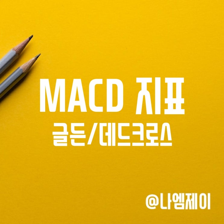 MACD 지표, 주식 골든크로스/데드크로스 MACD 지표, 주식 골든크로스/데드크로스