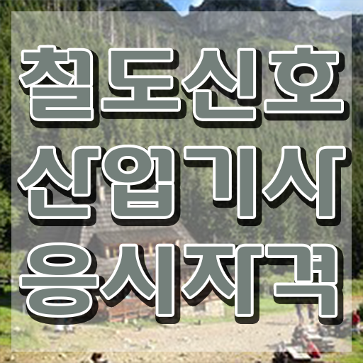  철도신호산업기사 시험응시조건 인강으로 단기간에 완료한 방법