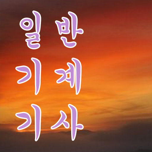  일반기계기사 인강 일반기계기사 시험응시자격 온라인 수업으로 4달만에 성공한 방법