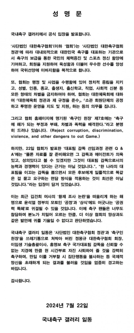 2024년 7월 <b>홍명보</b> 감독선임의 대한<b>축구</b>협회 해명에 대한... 