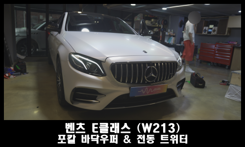  벤츠 E클래스 카오디오 튜닝 4D 부메스터 & 포칼우퍼