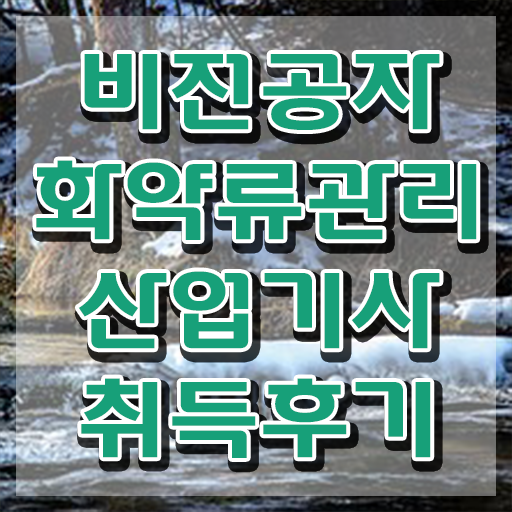  화약류관리산업기사 합격점수 화약류관리산업기사 시험응시자격 온라인 과정으로 단기간에 성공한 팁