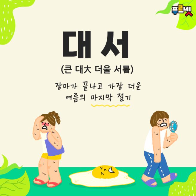 <b>대서</b> 유래----다음백과