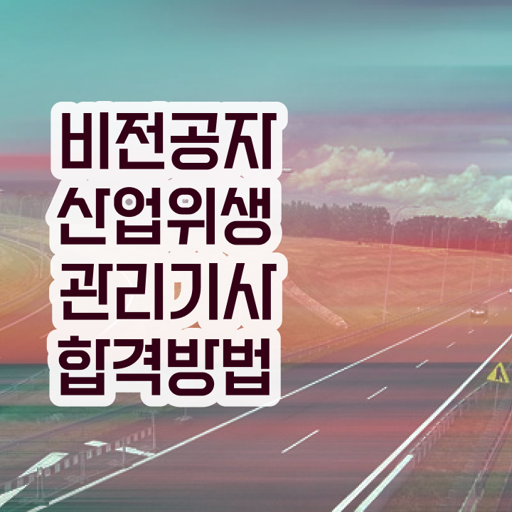  산업위생관리기사관련학과 산업위생관리기사 시험자격 온라인 수업으로 4달만에 준비한 노하우