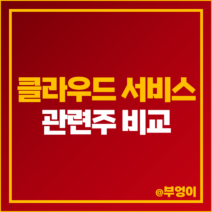 클라우드 관련주 SGA솔루션즈 주가 비투엔 솔트웨어 엠로 주식 클라우드 관련주 SGA솔루션즈 주가 비투엔 솔트웨어 엠로 주식