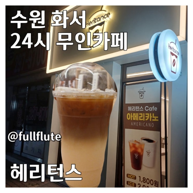  수원 화서 무인카페 24시 헤리턴스 아이스 바닐라 라떼