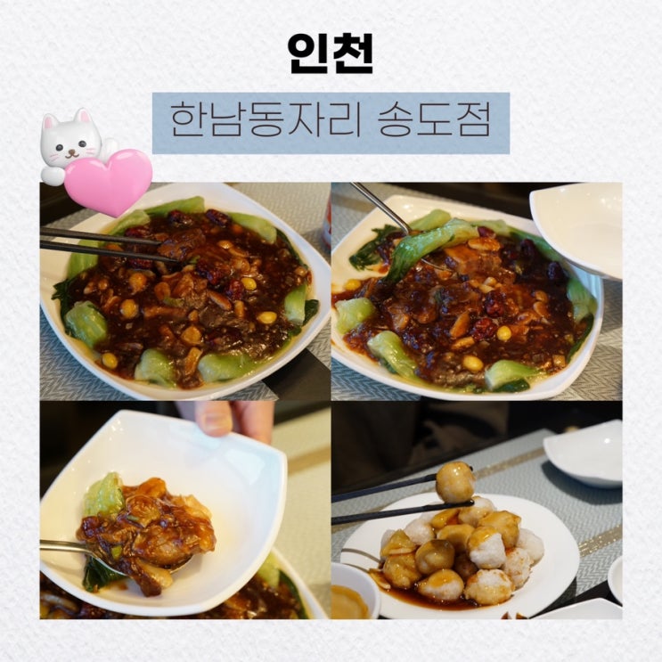  인천 송도 맛집, 한남동자리 송도점 리뷰: 찹쌀로 만든 목화탕수육추천