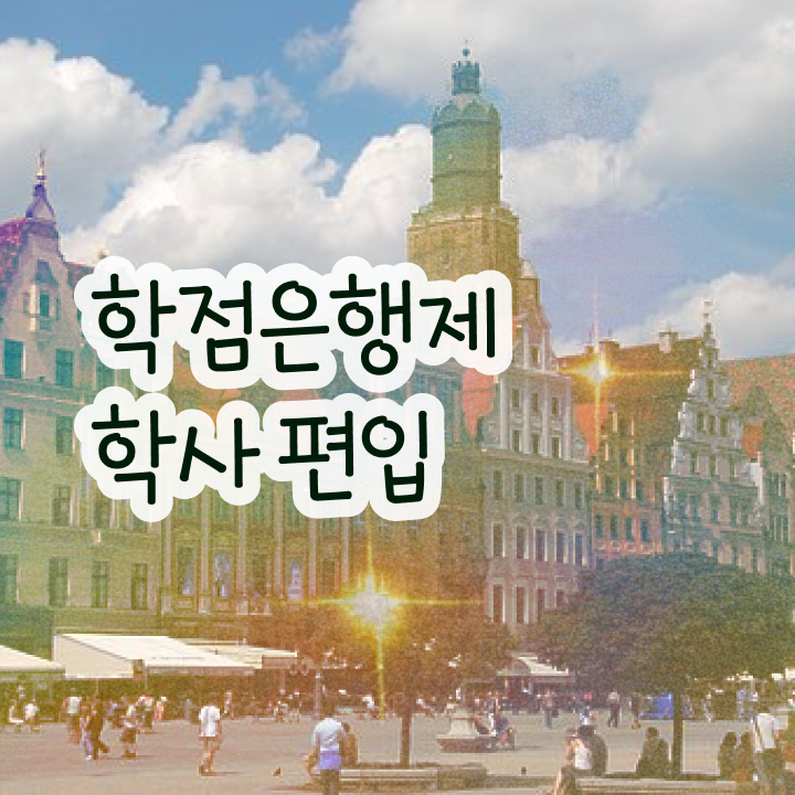  학점은행 편입 , 학점은행제 전문멘토 가 옆에 있어서 희망하던 대학에 합격했습니다.