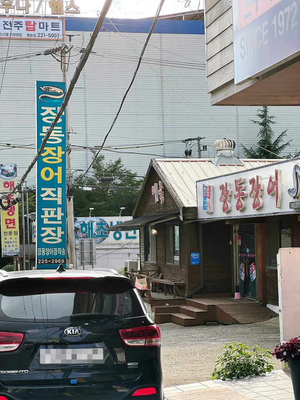 장동장어직판장 사진 1