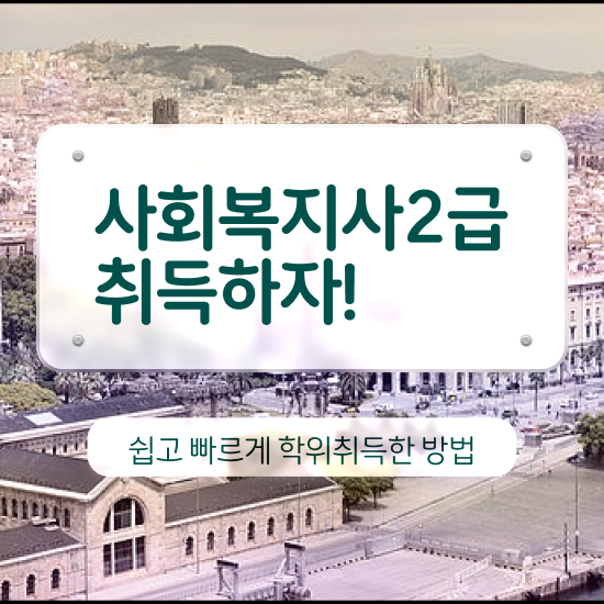  철원 사회복지 전담공무원시험 사회복지사2급 대학진학없이 학은제로 편하게