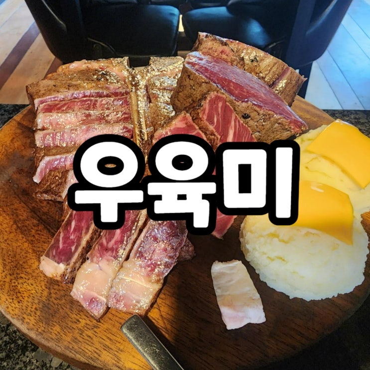  신당동 고깃집 '우육미'