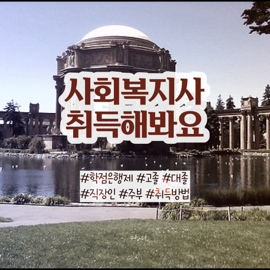  천안 사회복지사과목 . 사회복지사2급 직장인도 학점은행제로 수월하게