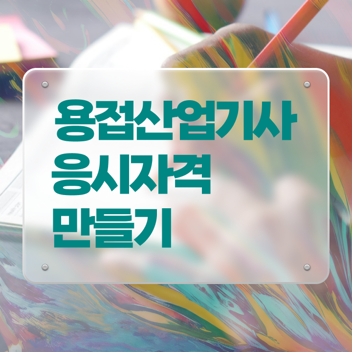  용접산업기사 응시조건 인강만 듣고 4달 안에 완료한 노하우