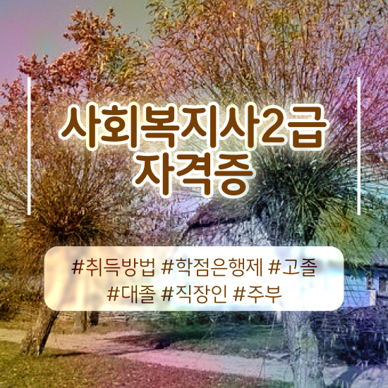 군산 사회복지사2급자격증따는방법 , 사회복지사2급 경력없어도 온라인으로 간단하게