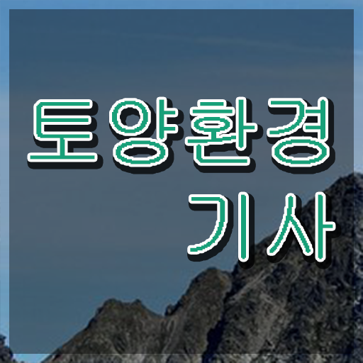 토양환경기사 필기 기간 토양환경기사 응시조건 학점은행제로 4달 안에 끝낸 비법