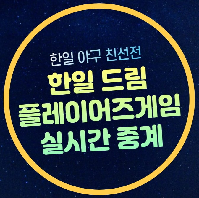 한일드림플레이어즈 게임 경기시간 생중계 무료 채널 출전... 