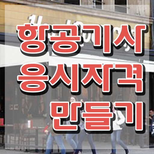  항공기사 응시자격 인강으로 1학기 만에 완료한 방법