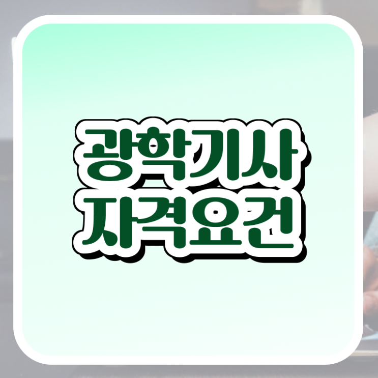  광학기사 응시자격 온라인 과정으로 단기간에 완료한 과정